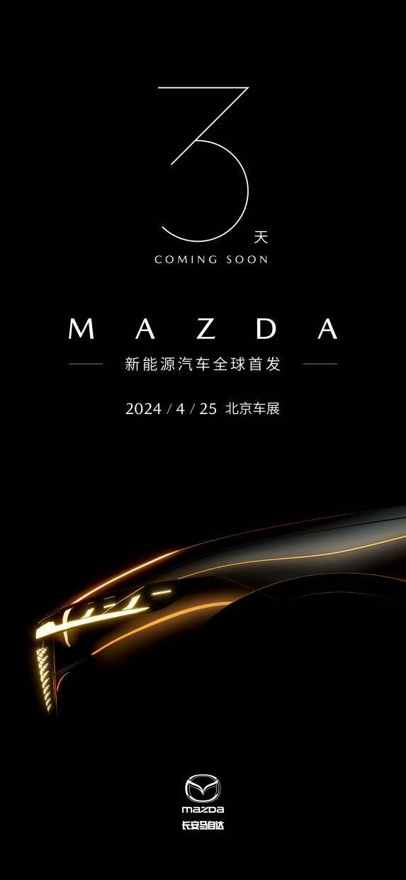长安马自达全新纯电车型即将亮相2024北京车展– 黔新网